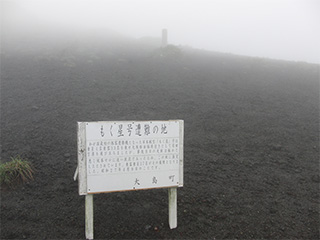 もく星号遭難の碑