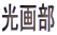 ���敔