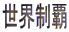 ���E���e�i�u�b�N�}�[�N�j�Ɍ䋦�͂��I