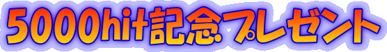 5000hit�L�O�v���[���g
