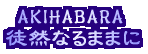 AKIHABARAᒂȂ邜≢></A>
</P>
<P align=